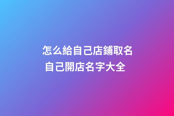 怎么給自己店鋪取名 自己開店名字大全